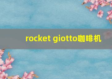 rocket giotto咖啡机